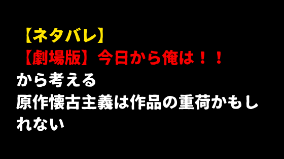 劇場版 今日から俺は のレビュー ひぐま食堂