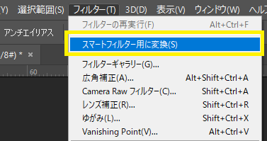 ①スマートフィルターに変換