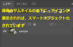 ③レイヤーのサムネイルの右下にアイコンが表示されていれば、スマートオブジェクト化されています