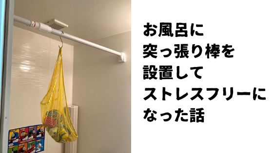 お風呂のおもちゃは吊るす収納 お風呂場に突っ張り棒を設置したレポート ひぐま食堂